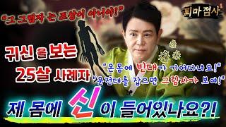 [퇴마 점사][서울점집] 온몸에 빈대가 기어 다녀서 가렵고,운전대를 잡으면 그림자가 보여요! 제가 신인가요?️ 엑소시스트 김홍기법사  010-9054-2902