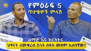 ህጻናት ለመቁረብ ስንት ሰዓት መጾም አለባቸው? | የምዕራፍ 5 ጥያቄዎች ምላሽ #ልማድ_እና_ክርስትና @Kendilmedia