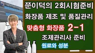 [4]쭌이덕의 맞춤형화장품조제관리사 2회준비 화장품 제조 및 품질관리 2-1