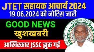 JSSC SAHAAYAK AACHARYA EXAM 2024 | JSSC SAHAAYAK AACHARYA EXAM NEWS UPDATES | JSSC SAHAAYAK AACHARYA