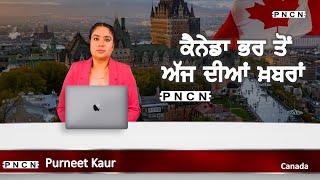 ਵੱਡੀਆਂ ਖ਼ਬਰਾਂ ਸੁਣੋ | #CanadaPunjabiNews || What's Up Canada? || JAN 10 2025 || #PurneetKaur | #PNCN