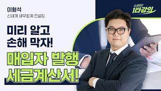 [1타강의] 미리 알고 손해 막는 매입자 발행 세금계산서!