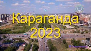 Караганда 2023!