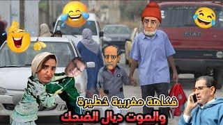 رجعت لكم بالجديد - نكت مضحكة جدا وغاتخليك تشد كرشك عا بالضحك هههه  Nokat lmout dyal dahk