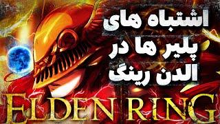 10 تا از اشتباه های بزرگ پلیر های الدن رینگ | 10 players mistake in elden ring