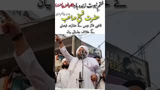 شیخ اعزازالحق صاحب خطاب ختم نبوت کے بارے میں ۔تاجدارختم نبوت ذندہ باد #foryou #islamicvideo #shorts