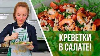 Креветки в салате! СУПЕР БЛЮДО!