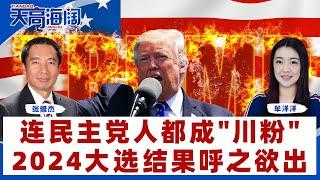 连民主党人都成"川粉" 2024大选结果呼之欲出《天高海阔》2024.07.15