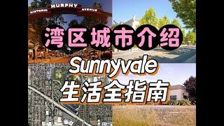 湾区城市介绍｜Sunnyvale生活全指南