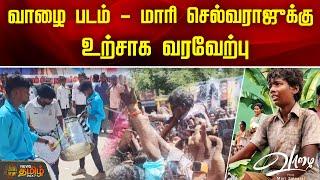 வாழை படம் - மாரி செல்வராஜுக்கு உற்சாக வரவேற்பு | Mari Selvaraj | Vaazhai | News Tamil 24x7