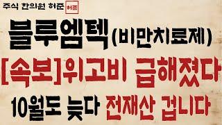 [블루엠텍] 위고비 오히려 급해졌다. 10월보다 앞당기나   #비만치료제 #블루엠텍 #대봉엘에스