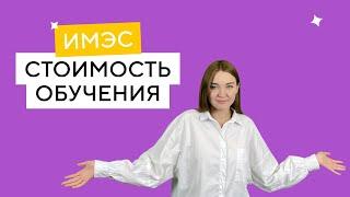 Стоимость обучения в ИМЭС