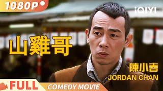 Chen Xiaochun "Lucky" has amazing luck 🀄 The "Young and Dangerous" epic showdown returns 