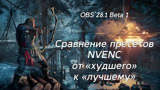 Сравниваем новые пресеты NVENC в OBS 28.1 Beta 1!