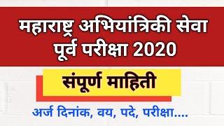 MPSC Engineering Services 2020 advertisement| महाराष्ट्र अभियांत्रिकी सेवा २०२०| MPSC Advertsement |