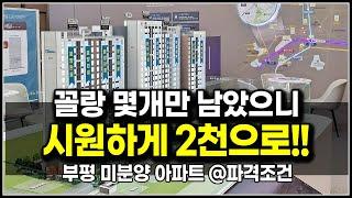 (마감)인천 부평 미분양 아파트 2천으로 줍줍가능한 부평구 하우스토리 어반그린