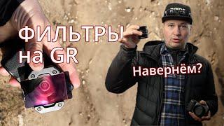 Снимай как ПРО на Ricoh GR и светофильтры NISI: первое знакомство, примеры