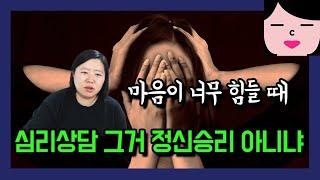 마음이 우울해서 심리상담 받아봤는데요. 괜한 정신승리 같아서 실망했어요.