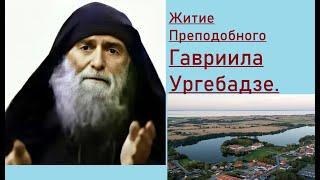 Преподобный Гавриил Ургебадзе. Житие. Аудиокнига.