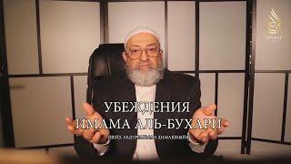Убеждения имама аль-Бухари (где Аллах?) | Шейх Абдуррахман Димашкыйя ᴴᴰ