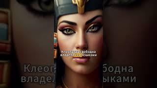 Сумасшедшие факты о царице Клеопатре #факты #клеопатра #история #египет  #фактдня #любопытство