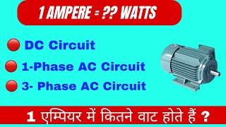 Watts in one Ampere || 1 एम्पियर में कितने वाट होते हैं ? @technicalmuhandis