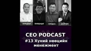 CEO Podcast #13 - Хүний нөөцийн менежмент