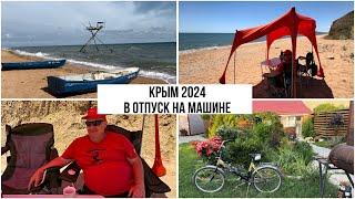 Крым 2024. В отпуск на машине. Керчь. Наше жилье. Тент для пляжа. Цены на мясо в Бахчисарае.