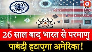 भारतीय परमाणु कंपनियों पर लगे प्रतिबंध को हटाएगा America, जानिए उससे क्या होगा फायदा | DV News