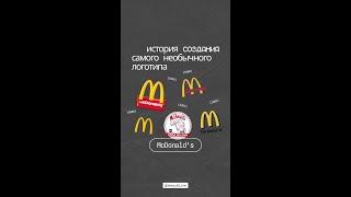 История создания самого необычного логотипа McDonald's