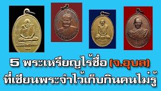 5 พระเหรียญไร้ชื่อ (จ.อุบล) ที่เซียนพระจำไว้เก็บกินคนไม่รู้