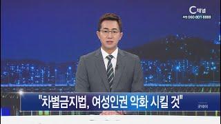 [C채널 매거진 굿데이] 2020년 07월 28일 C채널 뉴스