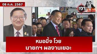 หมอมิ้ง โวย ...นายกฯ ผลงานเยอะ | เจาะลึกทั่วไทย | 08 ก.ค. 67