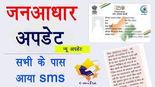 जनआधार अपडेट न्यू अपडेट | JanAadhar bank detail update SMS |Jan Aadhar Update