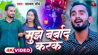 #Video - मुझे बर्बाद करके | #Ghazal | #Bewfai Song | #Mujhe Barbad Karke | Satyam Chaubey | Sad Song