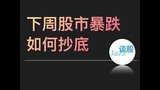 股市暴跌该如何抄底？