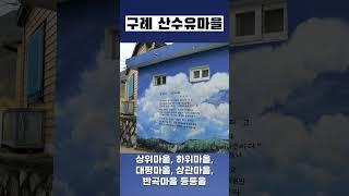 단언컨데 제가 다녔던 국내여행지에서 가장 아름다운 곳! 이번 봄에는 구례산유마을에 가보세요! 4년만에 산수유축제가 열립니다.