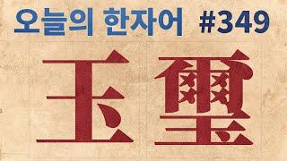 玉璽 傳國玉璽 : 오늘의 한자어 #349