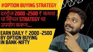 Earn Daily 2k-2500 in Just 10 - 30 #option_trading_strategy #optionbuying #optiontrading #banknifty