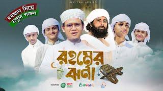 রমজান নিয়ে মুহিব খানের লেখা নতুন গজল। Rohomer Jhorna।Ramadan Gojol। Sayed Ahmad | Ramjan Song 2023