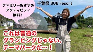 千葉県のグランピング施設BUB RESORT（バブリゾート）アクティビティ無料で子供は笑顔、大人ものんびりグランピングレポ