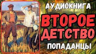 АУДИОКНИГА | ПОПАДАНЕЦ В ПРОШЛОЕ: ВТОРОЕ ДЕТСТВО