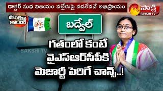 Political Corridor: YSRCP Victory Chances In Badvel By Elections | ఈ సారి వార్ వన్ సైడ్? | Sakshi TV