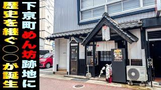 【NEW OPEN】閉店した下京町のめん坊、その歴史を継いだ新店の◯◯が衝撃すぎた。 // させぼ暮らし