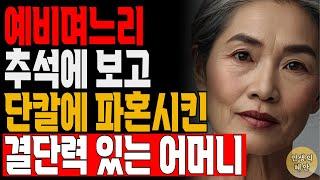 혼수사는데 같이가자해서 갔더니 저보고 결제하라는 며느리 이거 어쪄죠? | 사연 | 오디오북 | 삶의 지혜