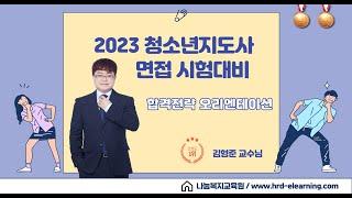 2023청소년지도사 면접(1·2·3급 공통) 시험대비 합격전략 오리엔테이션