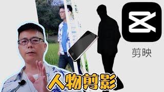 剪映 | 人物剪影 | 人物剪影製作教程 | 免費手機剪輯軟體-joe是說