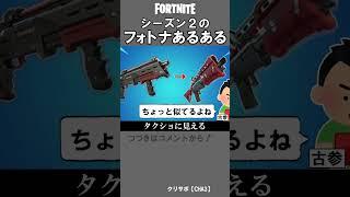 フォートナイトあるあるシーズン2ver【替え歌】