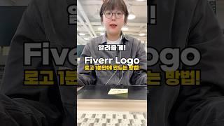 로고 디자인 이렇게 해보세요! 비싼 돈내고 업체에 안맡겨도 됩니다