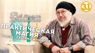 Практическая магия - Евгений Жуманов (эфир от 02.05.17)